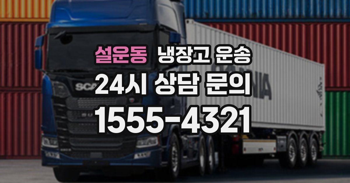 설운동 냉장고 운송