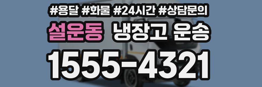 설운동 냉장고 운송