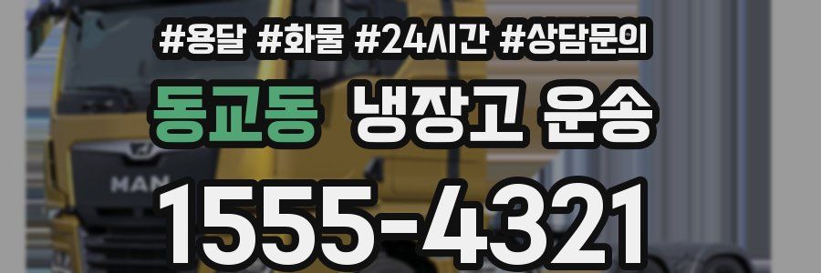 동교동 냉장고 운송