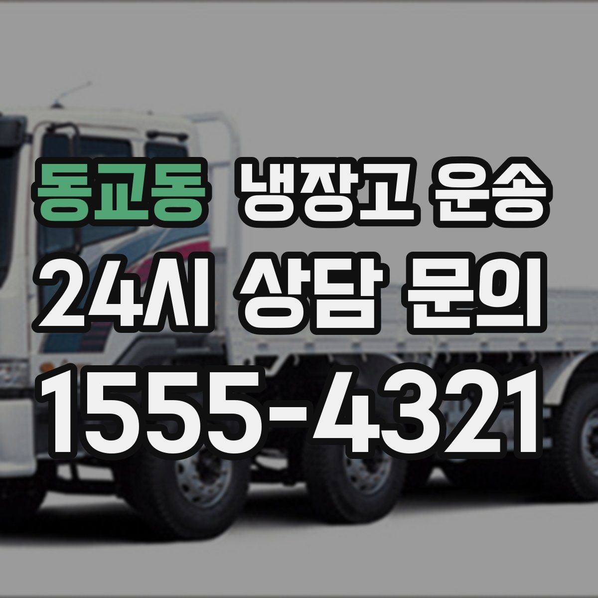 동교동 냉장고 운송