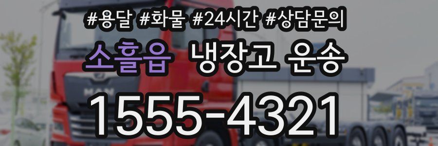 소흘읍 냉장고 운송