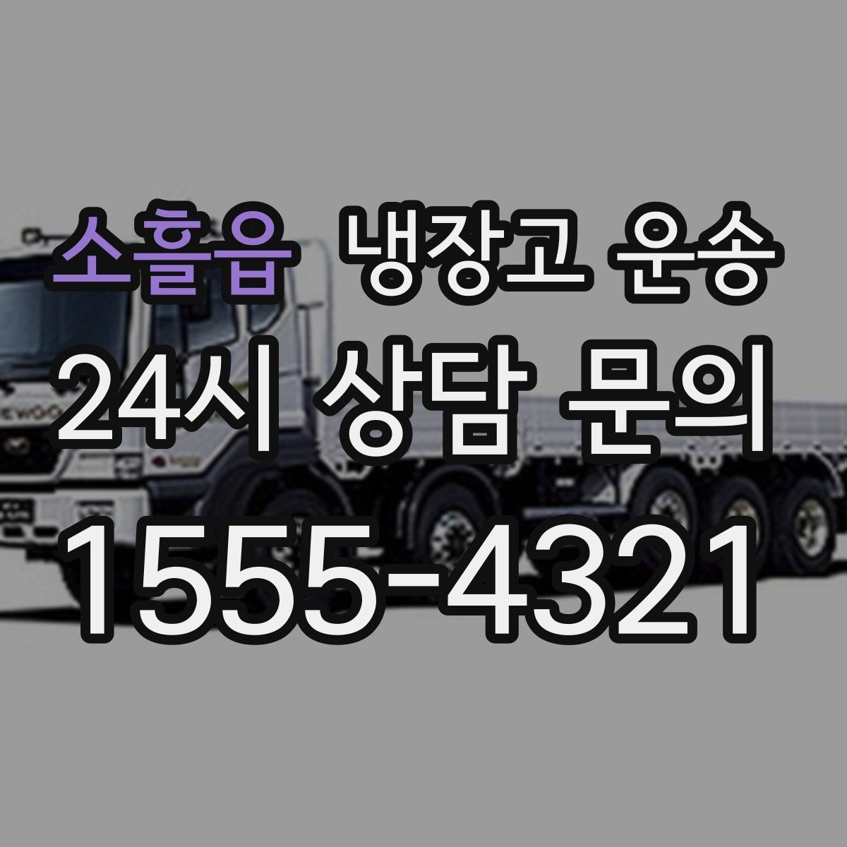 소흘읍 냉장고 운송