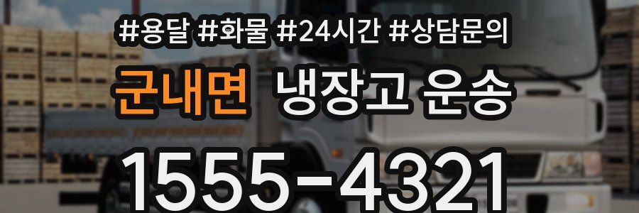 군내면 냉장고 운송