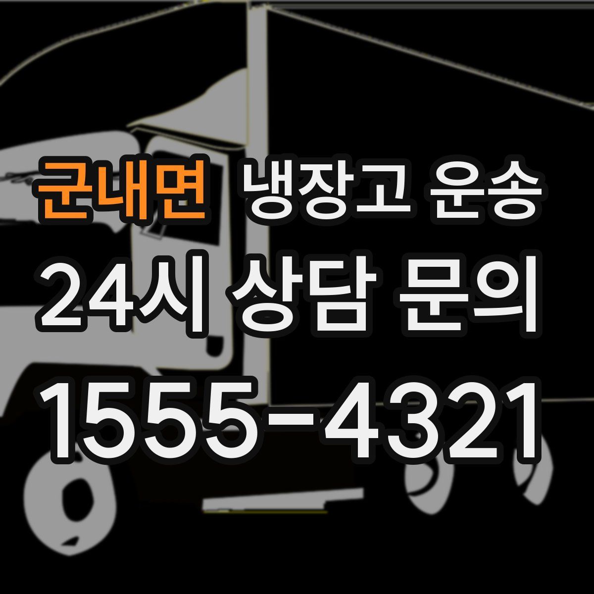 군내면 냉장고 운송
