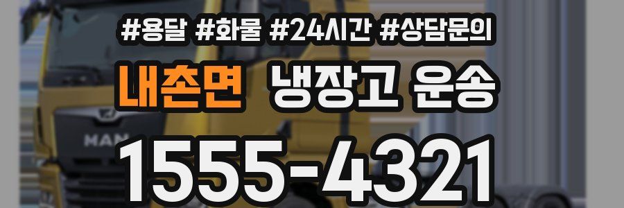 내촌면 냉장고 운송