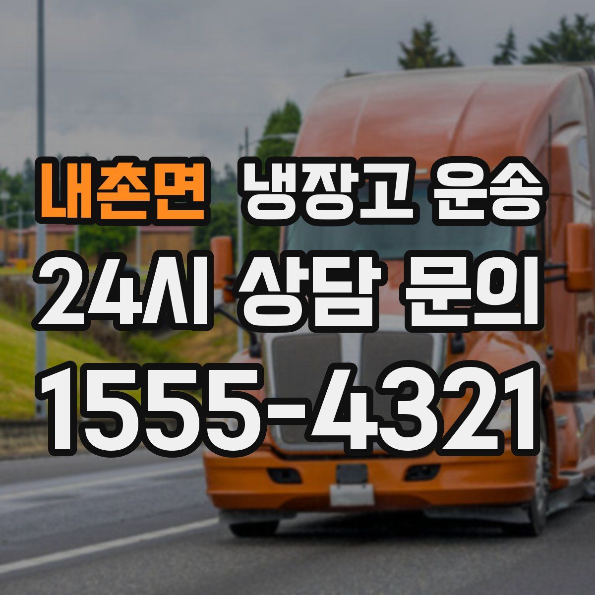 내촌면 냉장고 운송