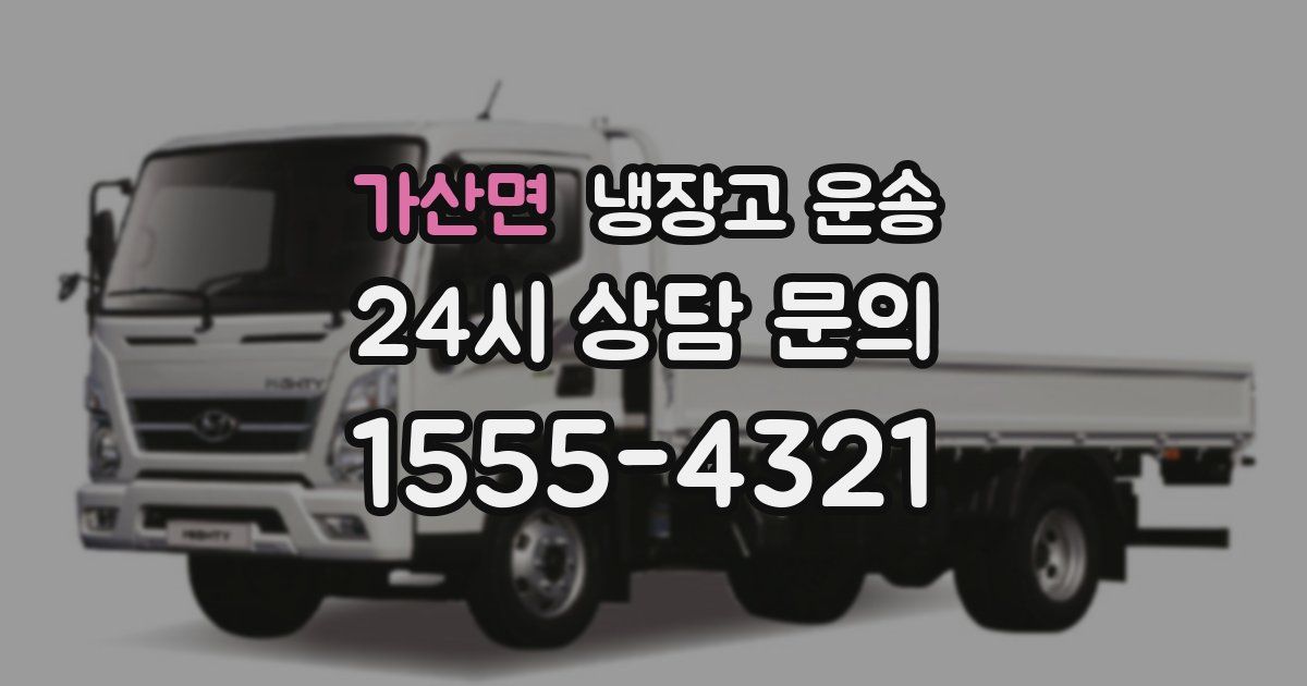 가산면 냉장고 운송