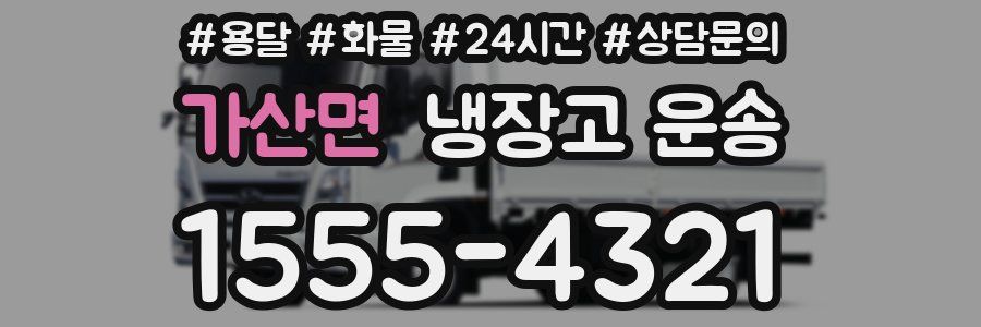 가산면 냉장고 운송