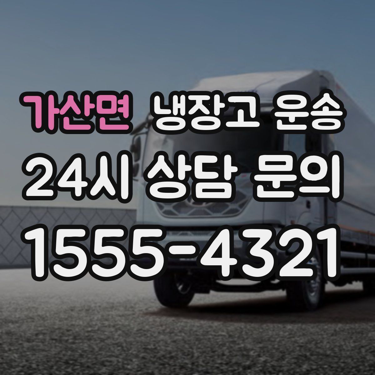 가산면 냉장고 운송