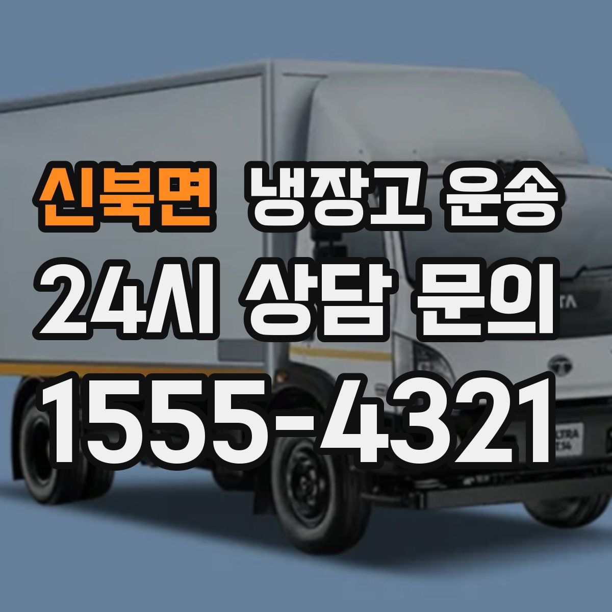 신북면 냉장고 운송