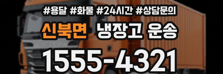 신북면 냉장고 운송