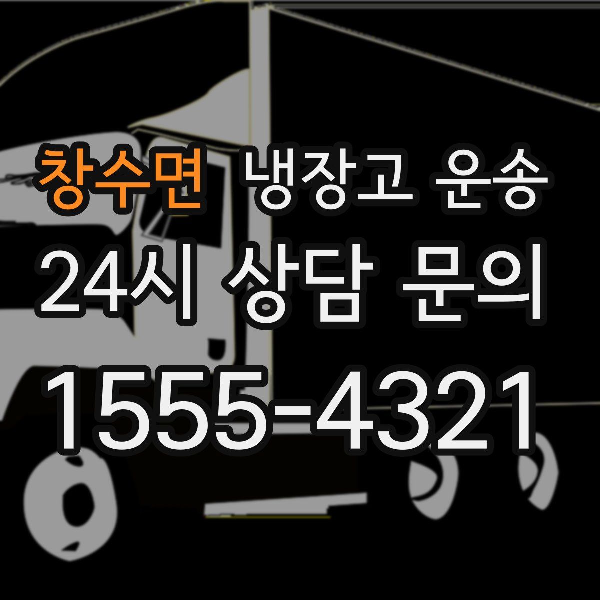 창수면 냉장고 운송