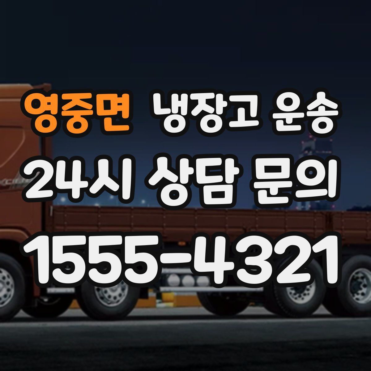 영중면 냉장고 운송