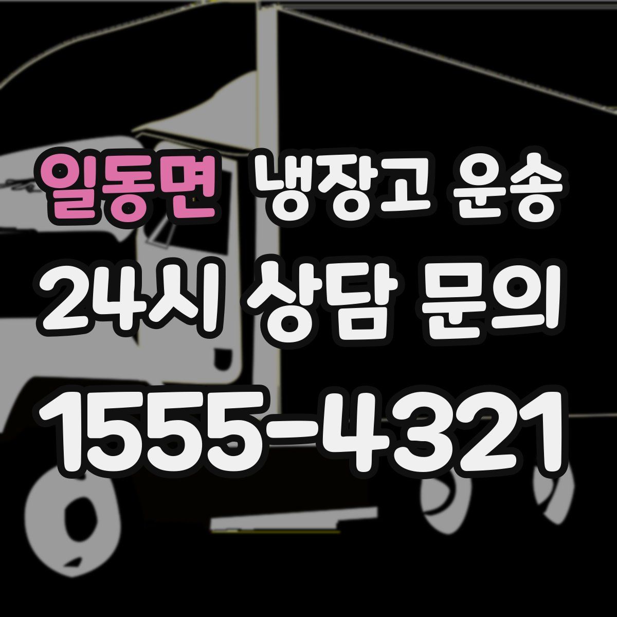 일동면 냉장고 운송