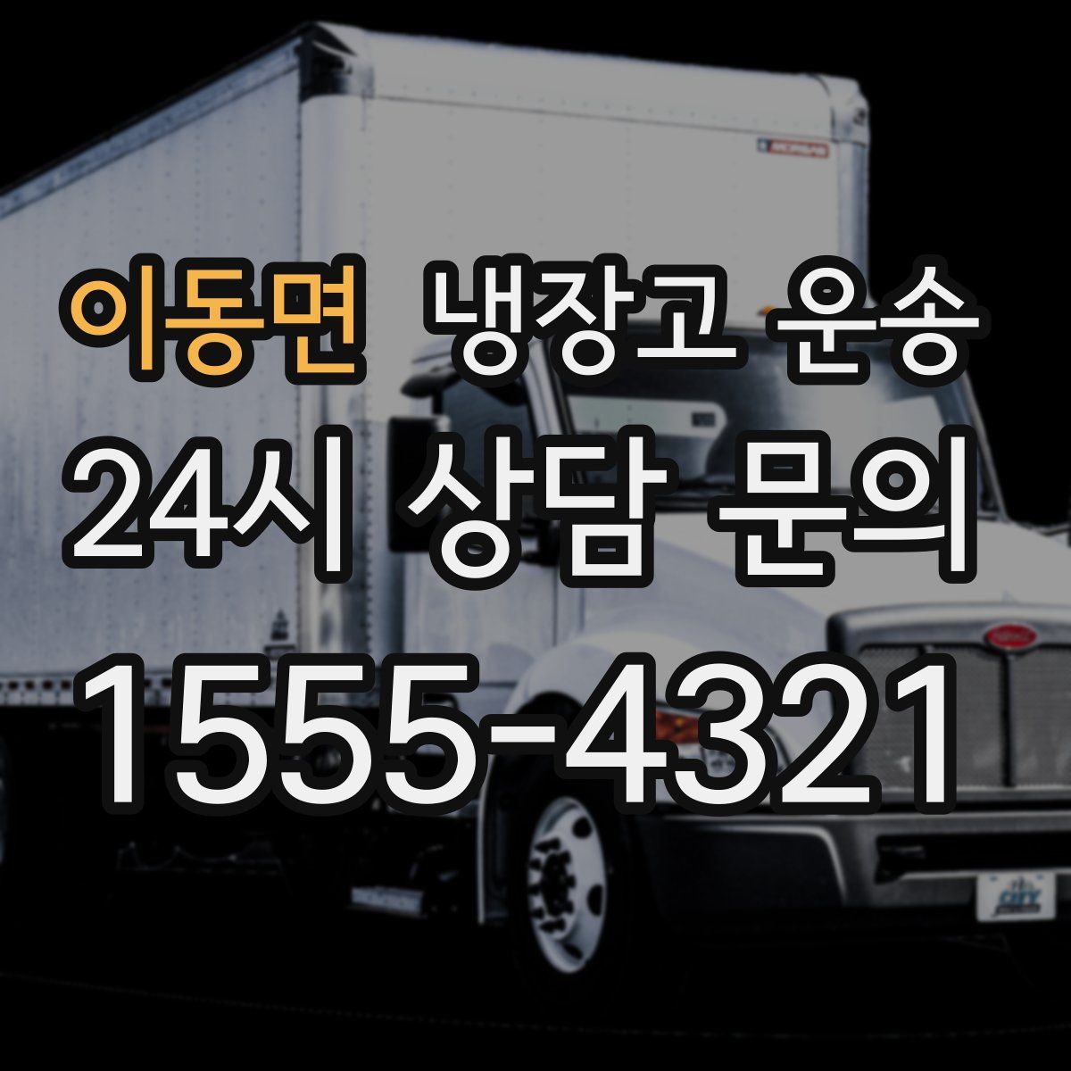 이동면 냉장고 운송