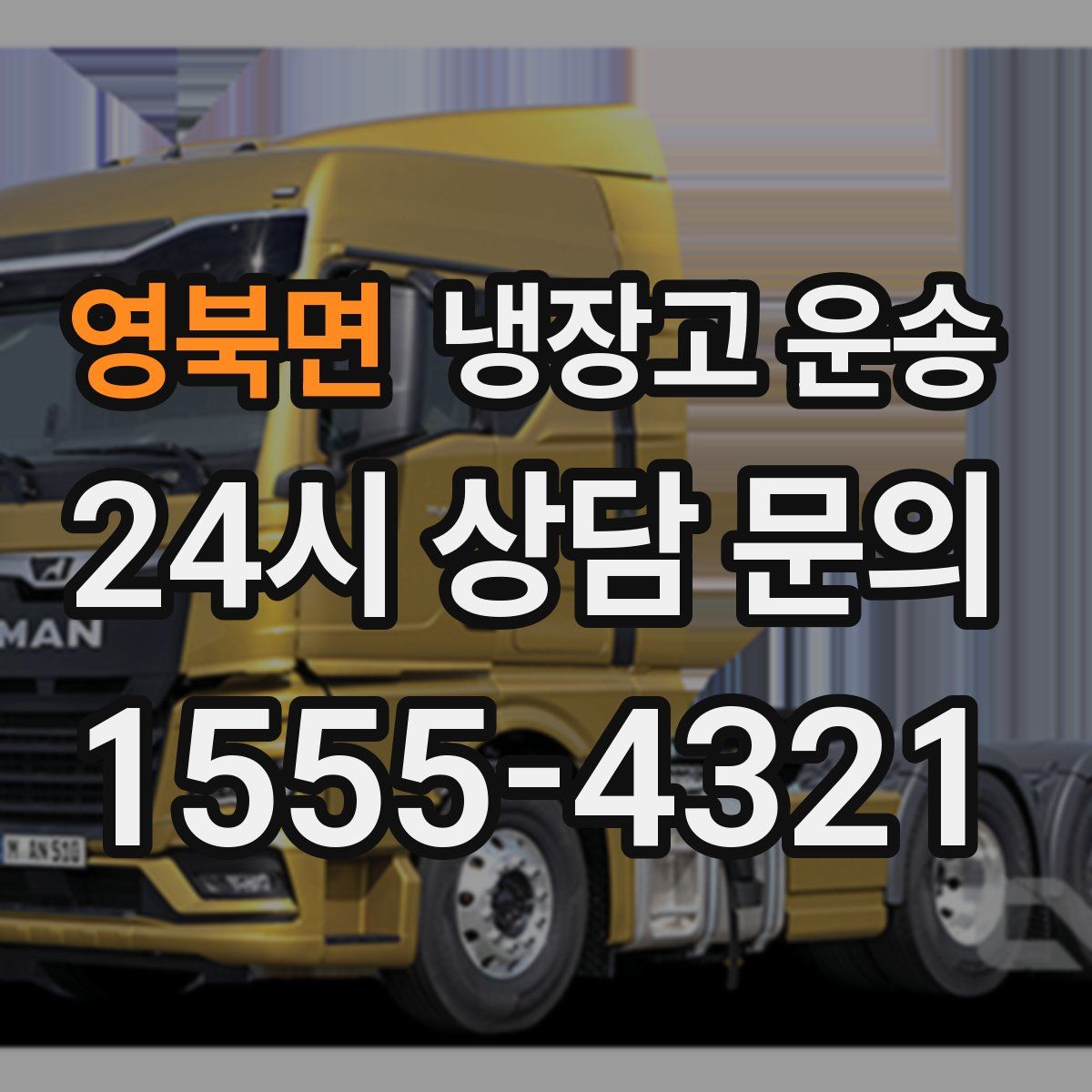 영북면 냉장고 운송