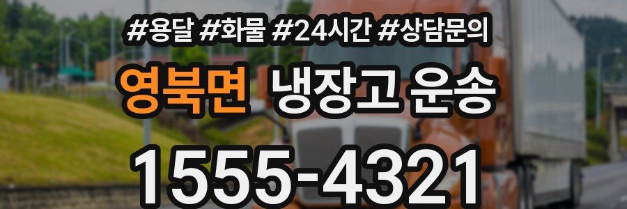 영북면 냉장고 운송