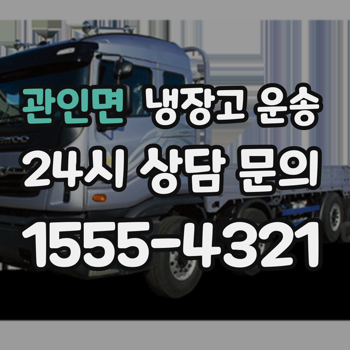 관인면 냉장고 운송