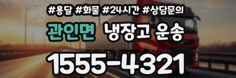 관인면 냉장고 운송