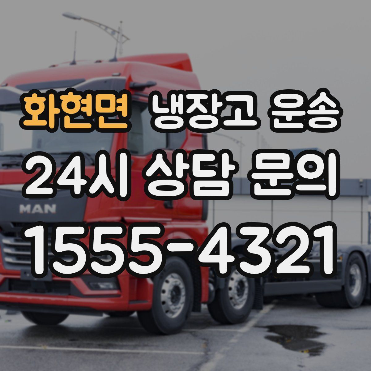 화현면 냉장고 운송