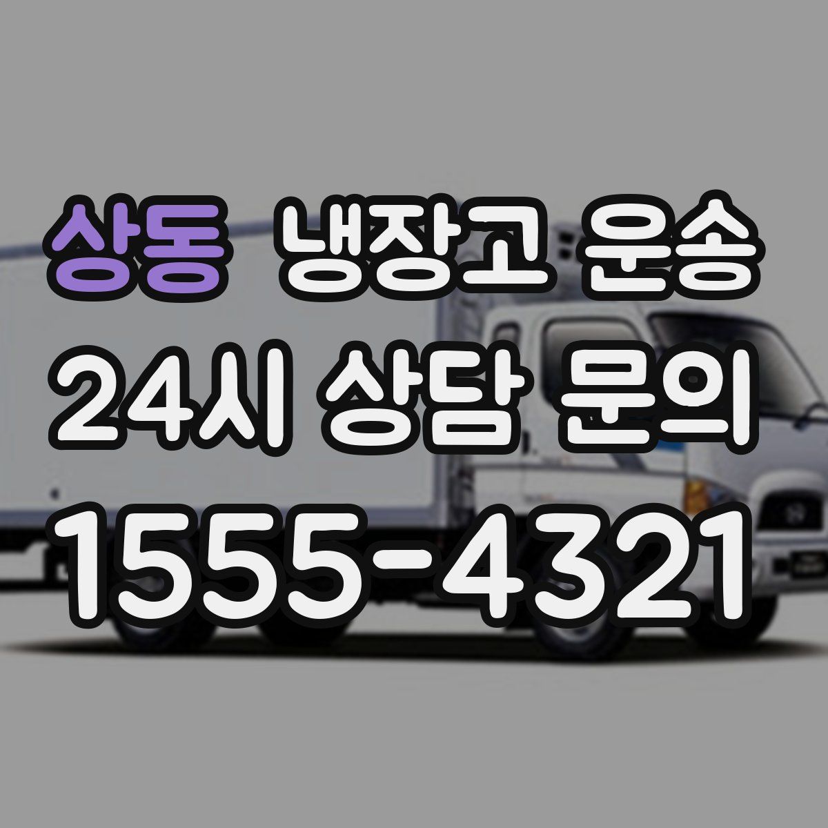 상동 냉장고 운송
