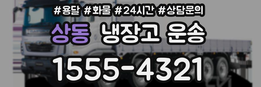 상동 냉장고 운송