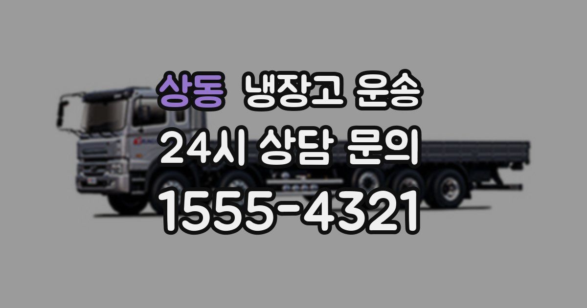 상동 냉장고 운송