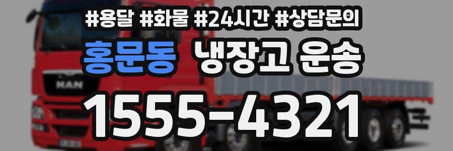 홍문동 냉장고 운송