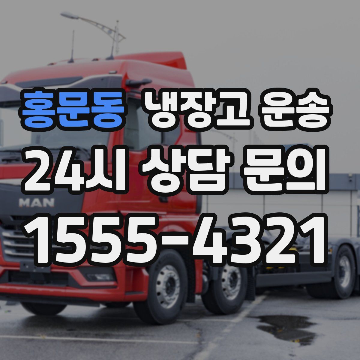 홍문동 냉장고 운송