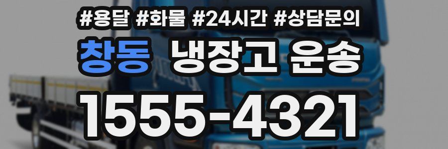 창동 냉장고 운송