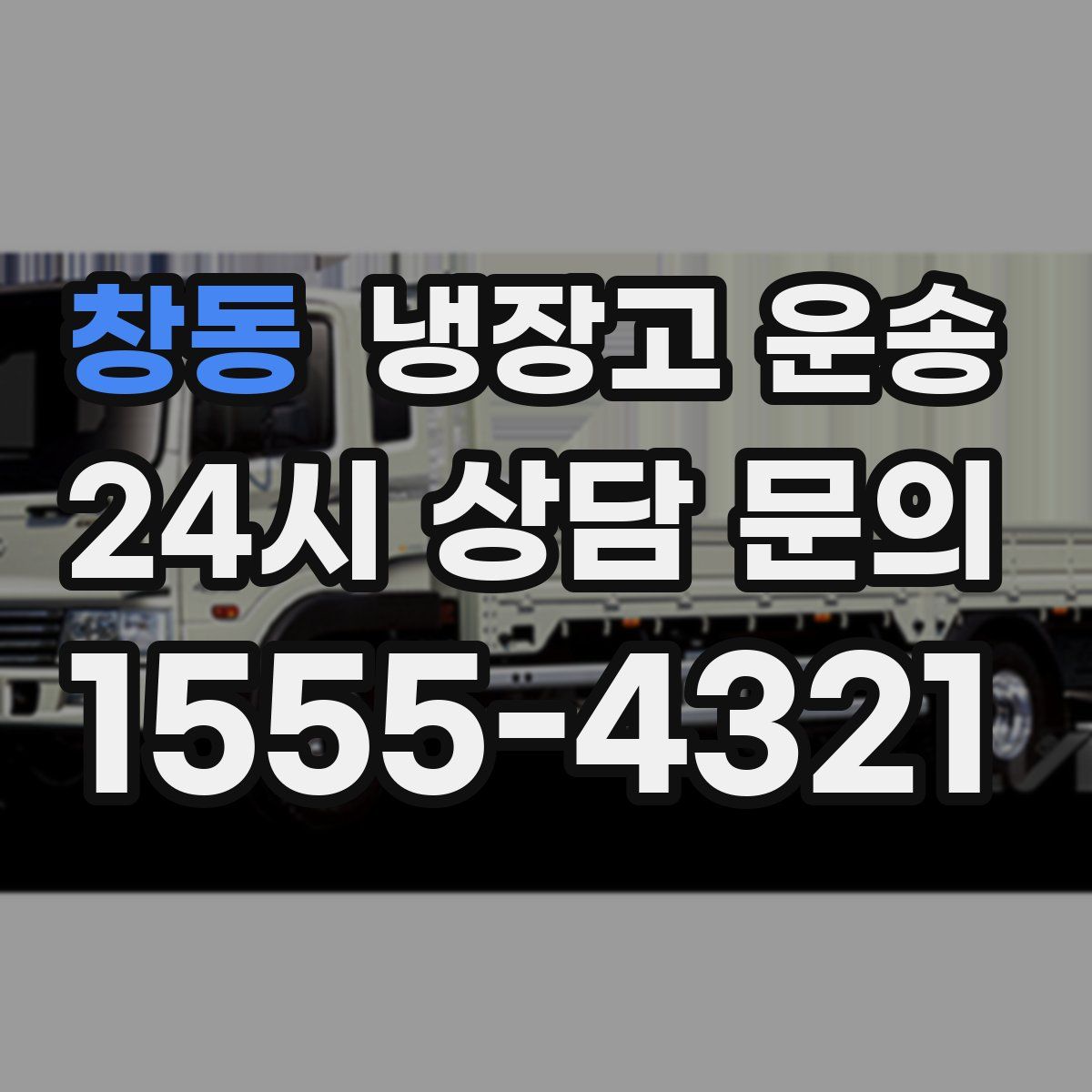 창동 냉장고 운송