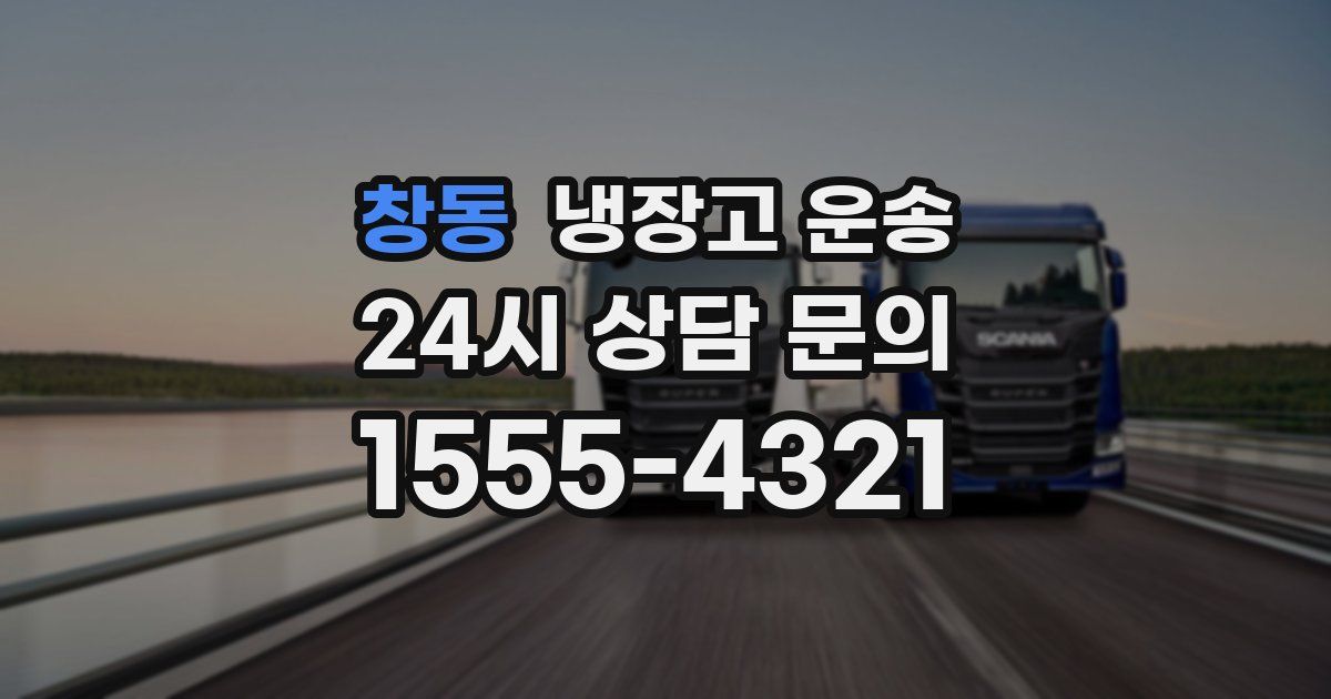 창동 냉장고 운송