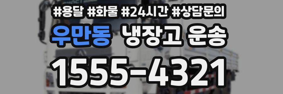 우만동 냉장고 운송