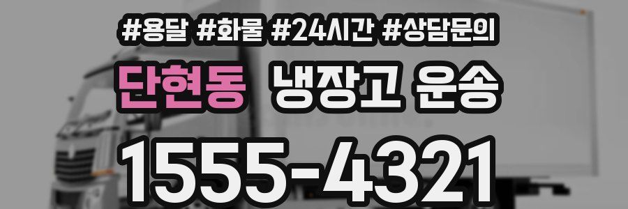 단현동 냉장고 운송