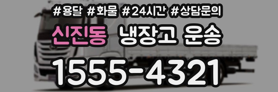 신진동 냉장고 운송