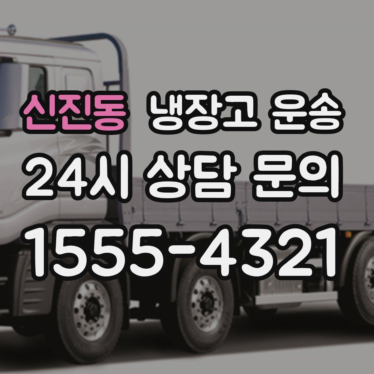 신진동 냉장고 운송
