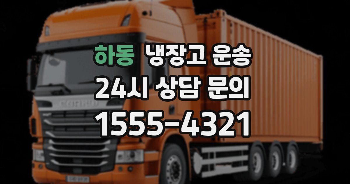 하동 냉장고 운송