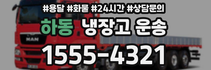 하동 냉장고 운송