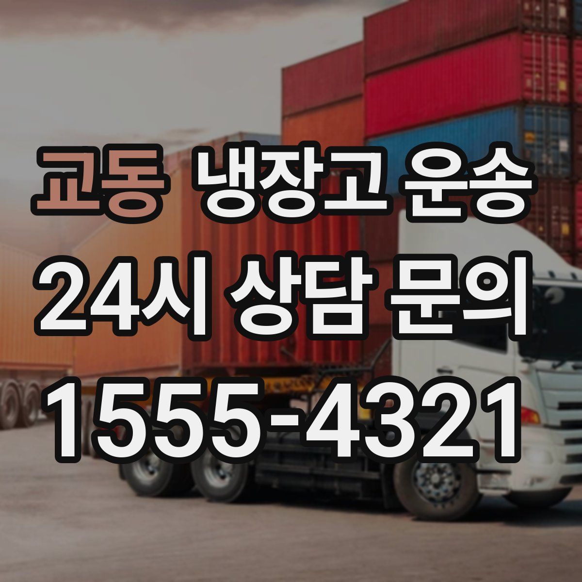 교동 냉장고 운송