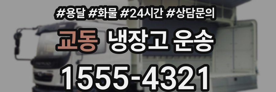 교동 냉장고 운송