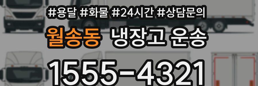 월송동 냉장고 운송