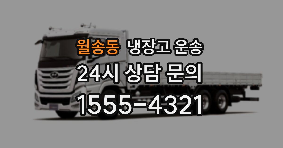 월송동 냉장고 운송
