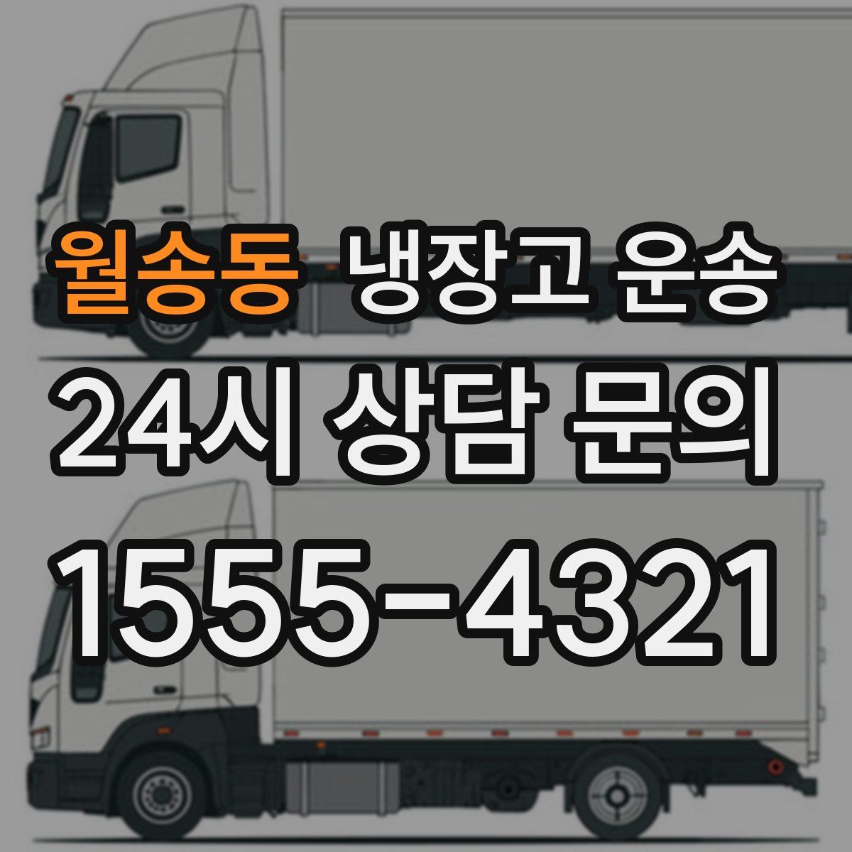 월송동 냉장고 운송