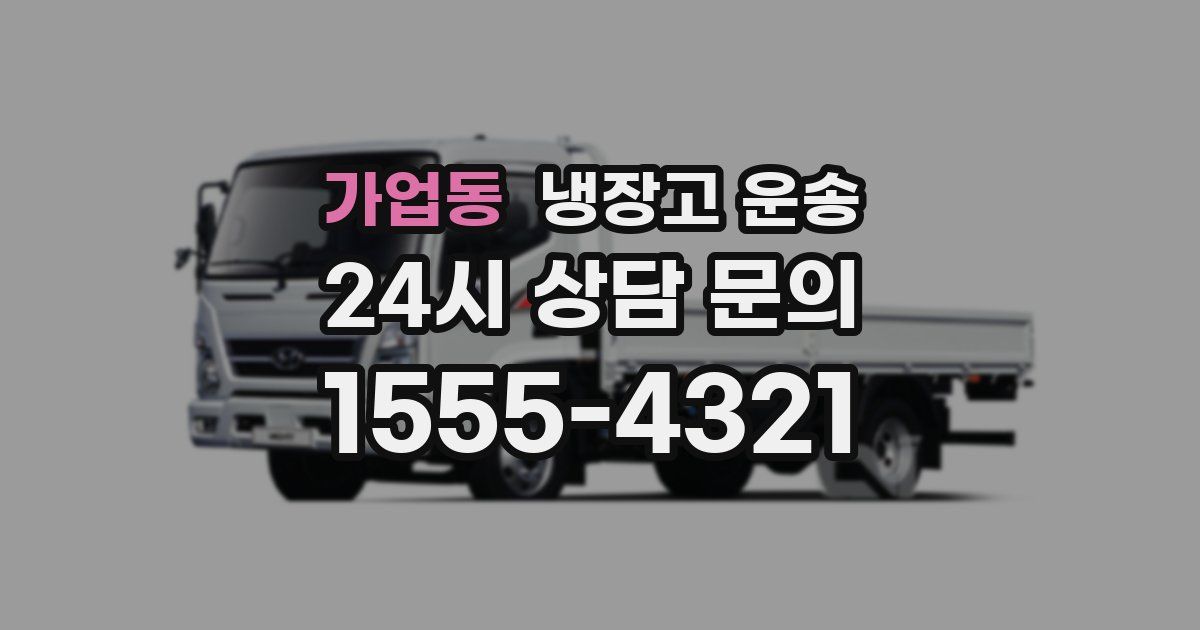 가업동 냉장고 운송