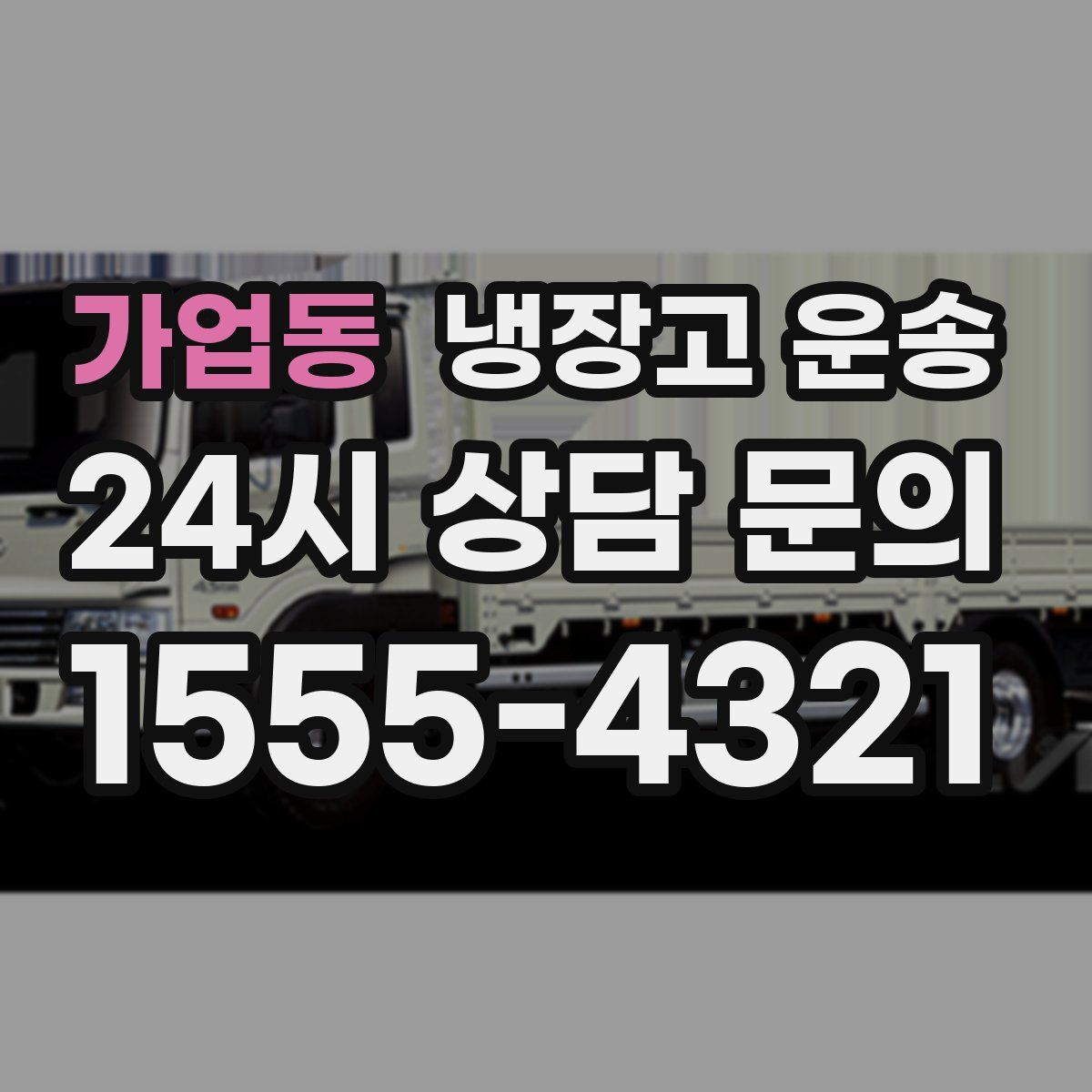 가업동 냉장고 운송