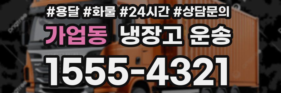 가업동 냉장고 운송