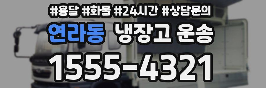 연라동 냉장고 운송