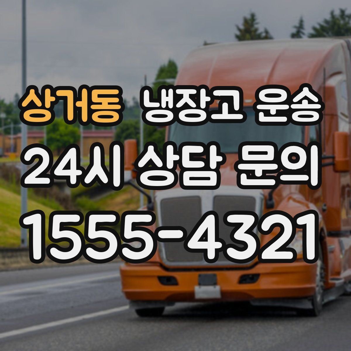 상거동 냉장고 운송