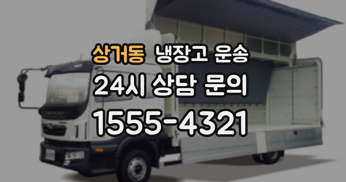 상거동 냉장고 운송