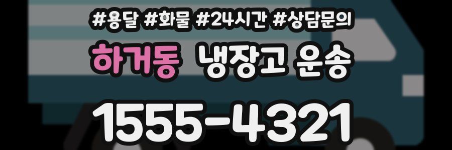 하거동 냉장고 운송